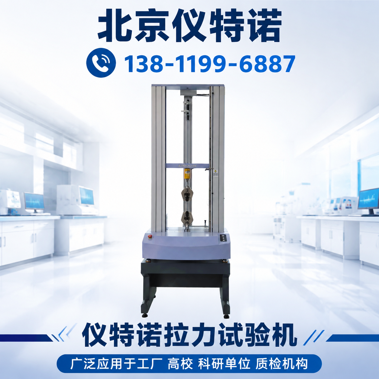 防城港 拉力试验机 销售_厂家_型号_参考价格 - 北京仪特诺 设备展示