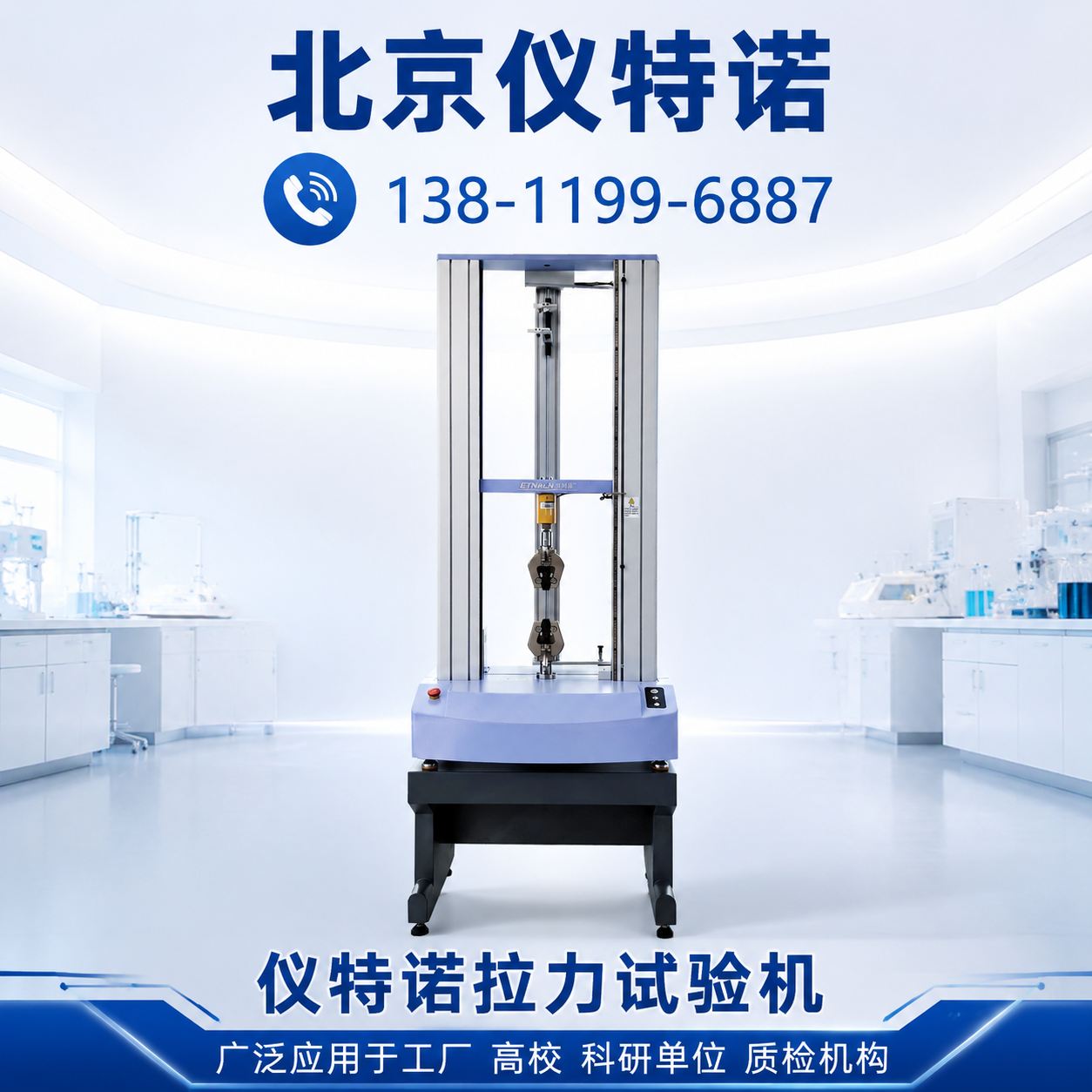 汕尾 拉力试验机 销售_厂家_型号_参考价格 - 北京仪特诺 设备展示